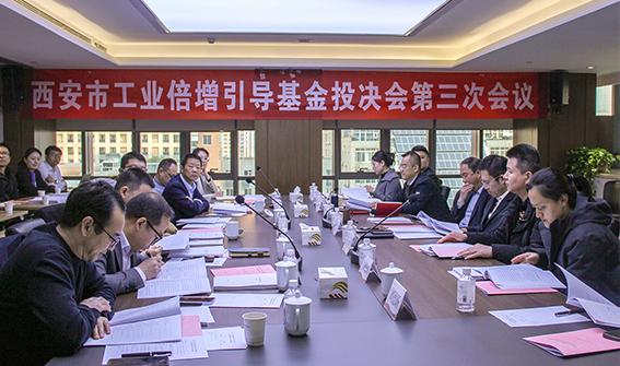 西安市工業倍增引導基金召開投資決策委員會第三次會議