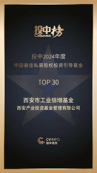 奮楫爭(zhēng)先，載譽(yù)前行⑤ || 西安市工業(yè)倍增引導(dǎo)基金榮登投中2024年度中國(guó)最佳私募股權(quán)投資引導(dǎo)基金TOP30榜單