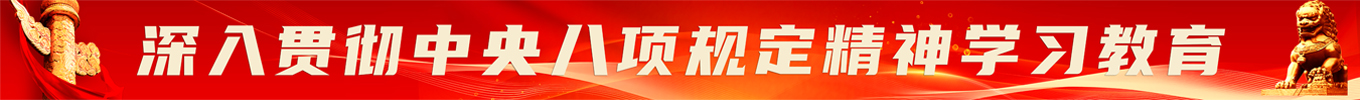 中央八項規定