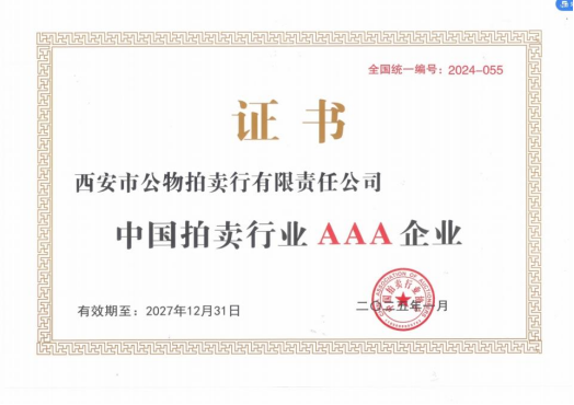 奮楫爭先，載譽前行 || 拍賣行公司榮獲中拍協AAA級評估認證