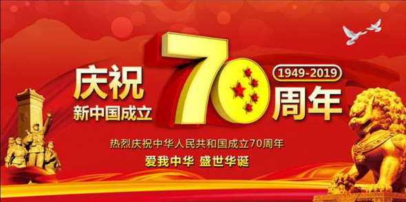 洛陽遠(yuǎn)見祝偉大祖國(guó)繁榮昌盛、人民幸福安康！