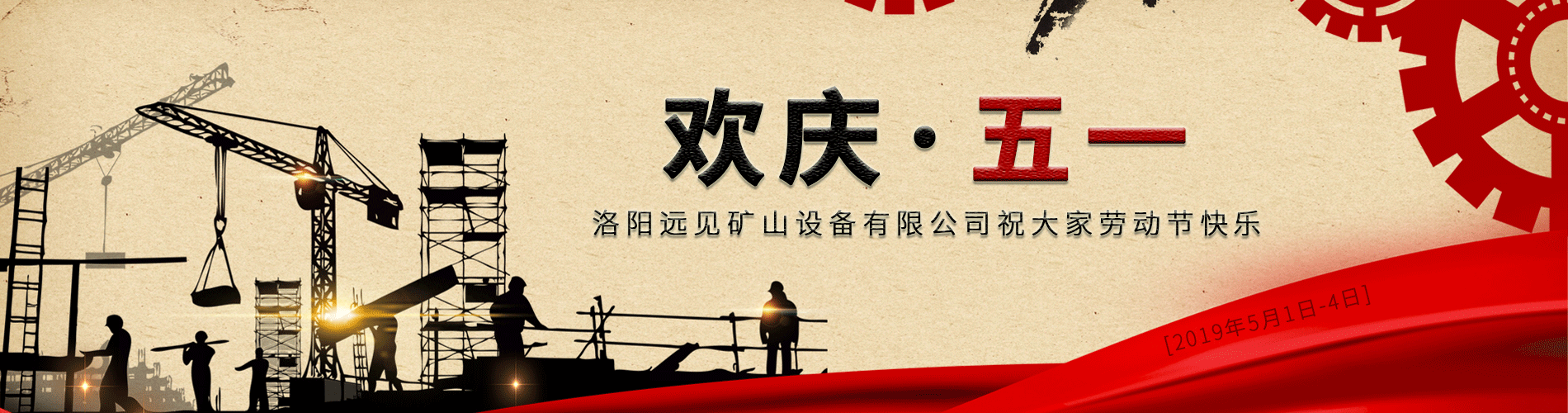 歡慶五一！洛陽遠(yuǎn)見祝大家勞動(dòng)節(jié)快樂！